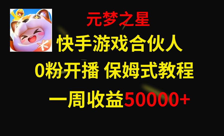 快手游戏新风口，元梦之星合伙人，一周收入50000+-云阁资源网