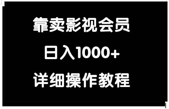 靠卖影视会员，日入1000+-云阁资源网