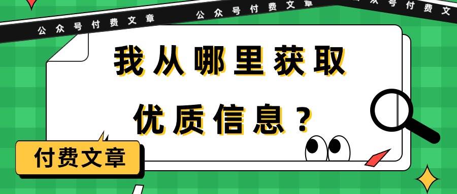 某付费文章《我从哪里获取优质信息？》-云阁资源网