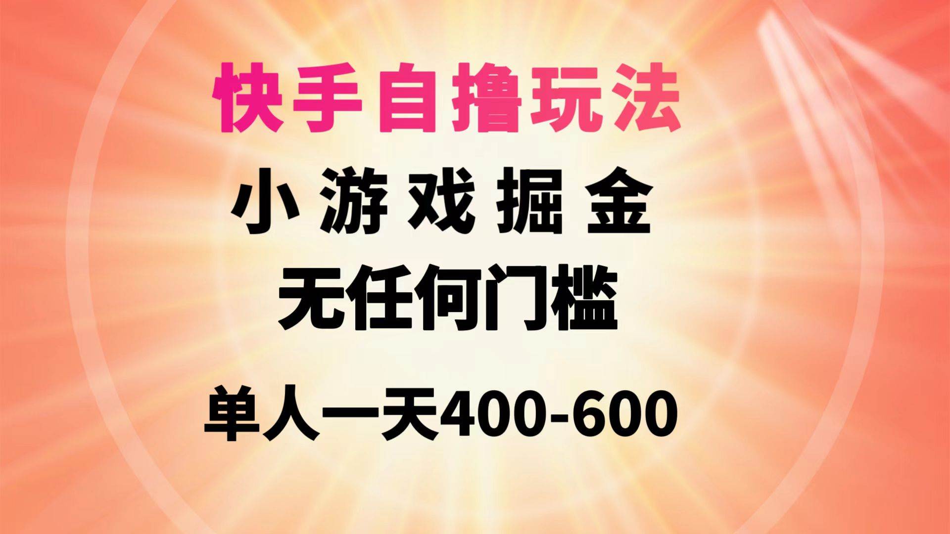 快手自撸玩法小游戏掘金无任何门槛单人一天400-600-云阁资源网