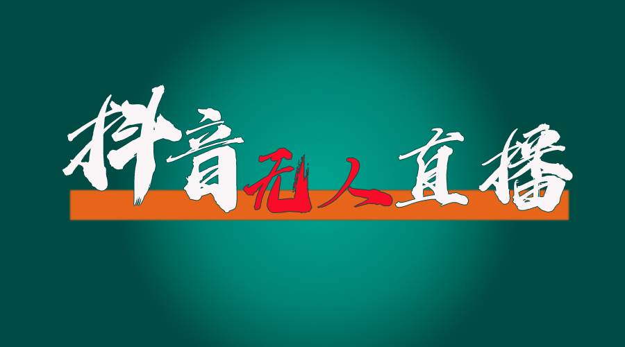 抖音无人直播带货全流程（含防封、不实名开播、0粉开播技术）-云阁资源网