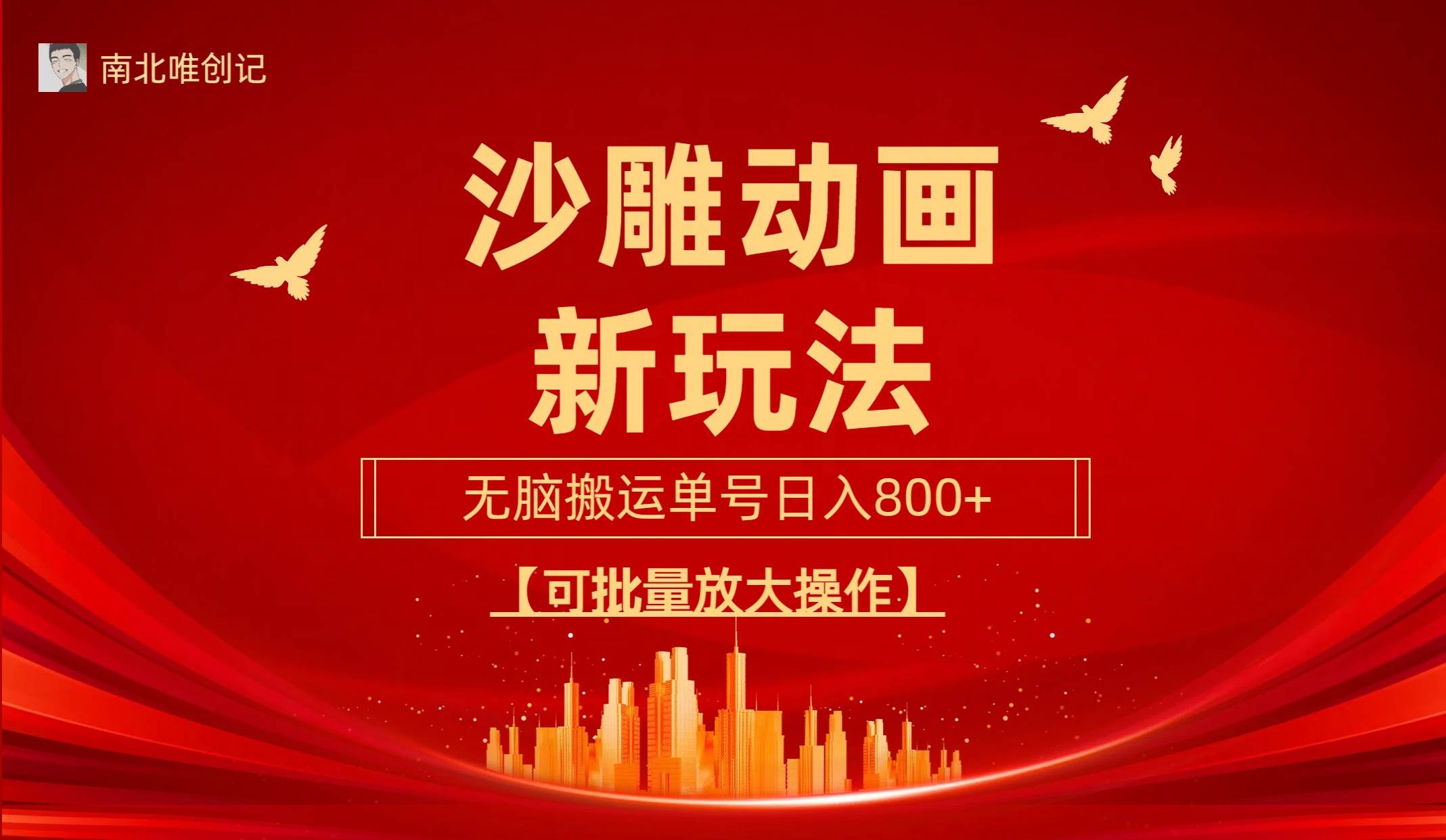 沙雕动漫新玩法，无脑搬运，操作简单，三天快速起号，单号日收入800+可…-云阁资源网