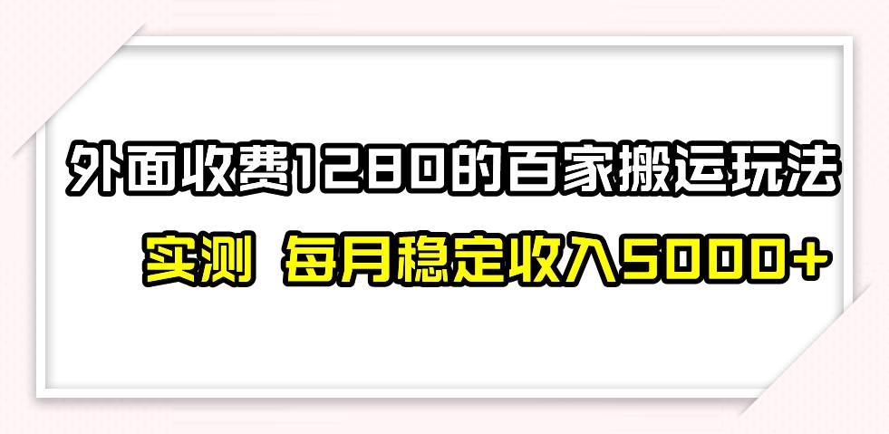 撸百家收益最新玩法，不禁言不封号，月入6000+-云阁资源网