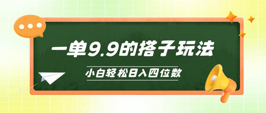 小白也能轻松玩转的搭子项目，一单9.9，日入四位数-云阁资源网