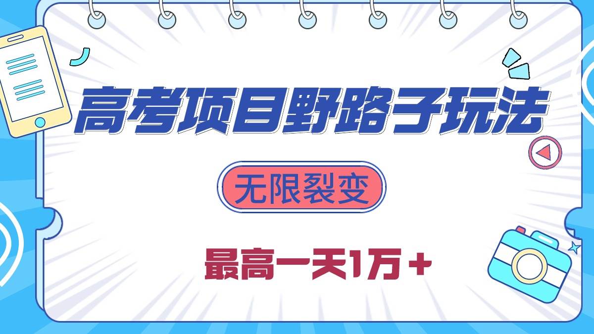 2024高考项目野路子玩法，无限裂变，最高一天1W＋！-云阁资源网