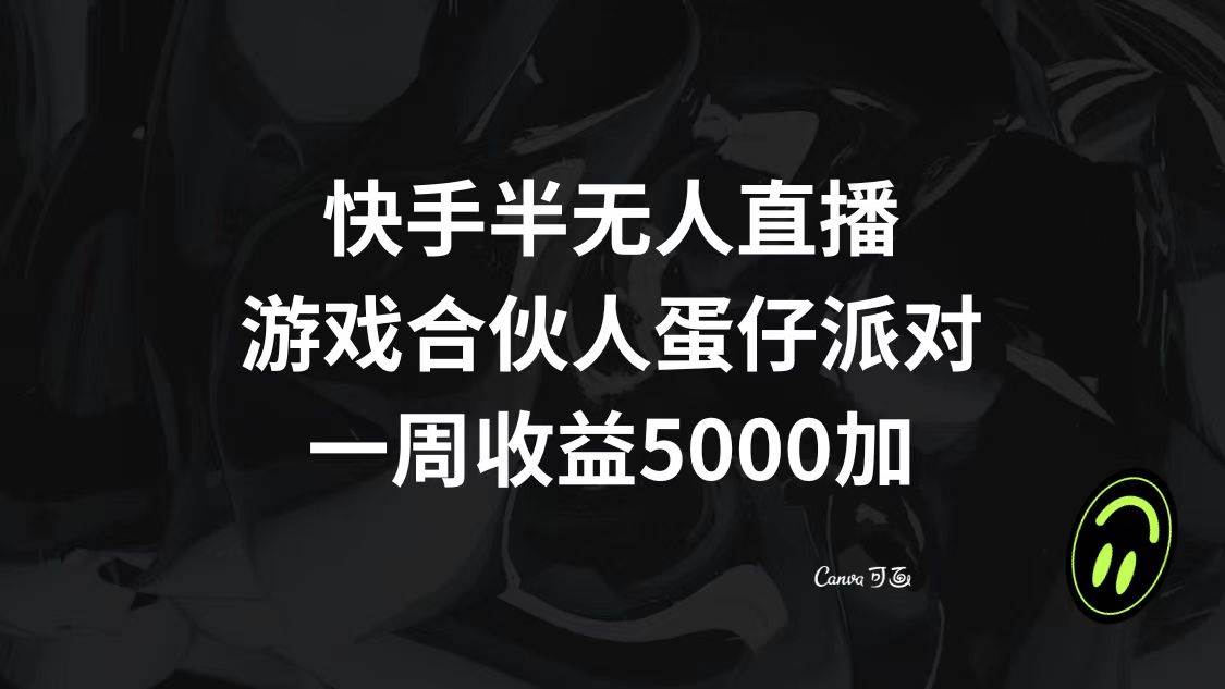 快手半无人直播，游戏合伙人蛋仔派对，一周收益5000+-云阁资源网