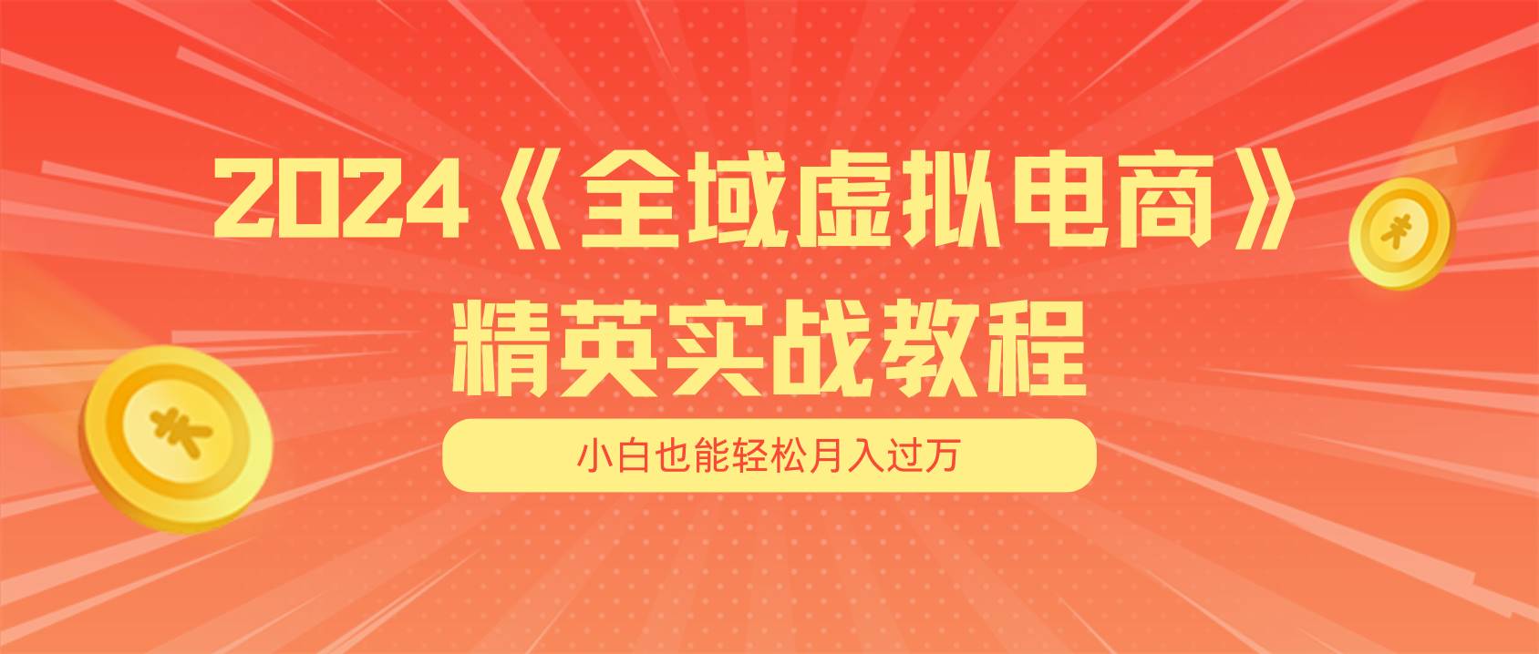 月入五位数 干就完了 适合小白的全域虚拟电商项目（无水印教程+交付手册）-云阁资源网
