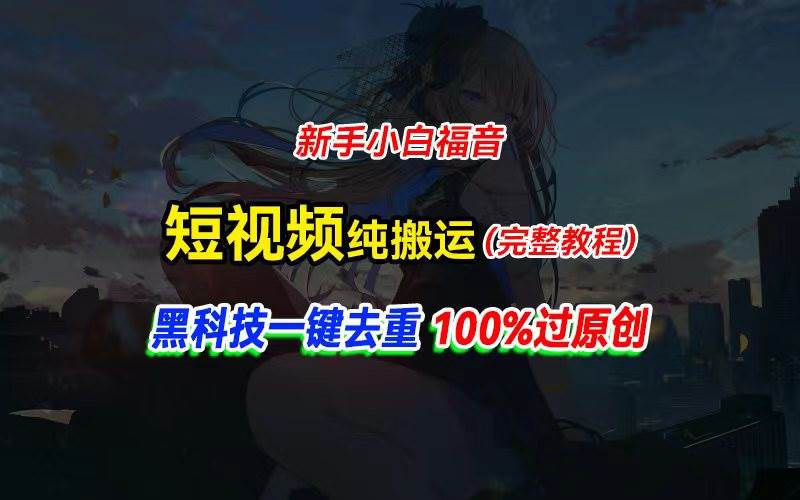 中视频计划纯搬运，黑科技一键去重过原创，新手小白福音，轻松日入大几百-云阁资源网