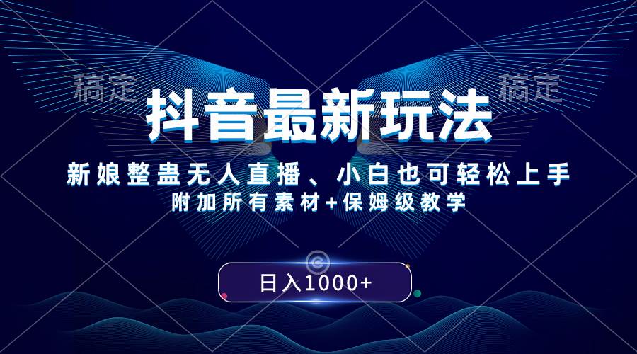 抖音最新玩法，新娘整蛊无人直播，小白也可轻松上手，日入1000+ 保姆级教学-云阁资源网