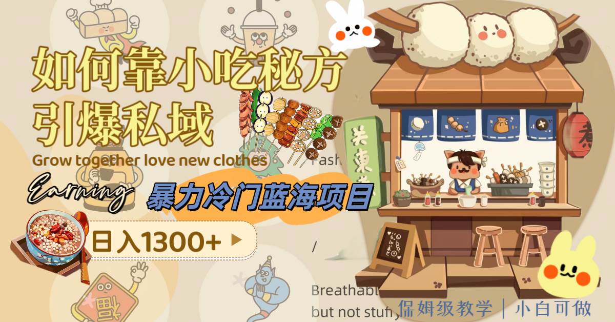 暴力冷门蓝海项目，如何靠小吃秘方引爆私域，日入1300+（附配方资源）-云阁资源网