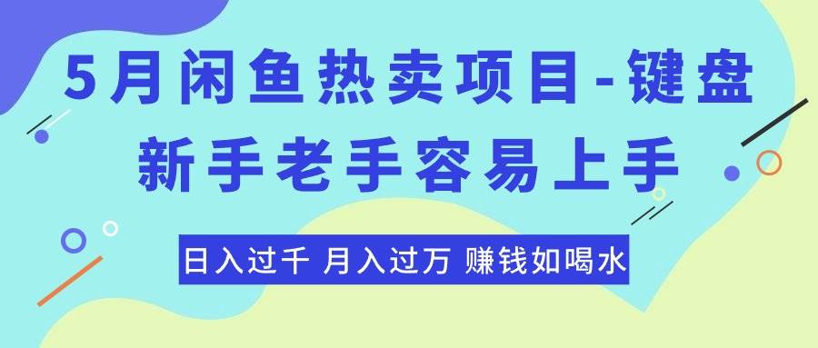 最新闲鱼热卖项目-键盘，新手老手容易上手，日入过千，月入过万，赚钱…-云阁资源网