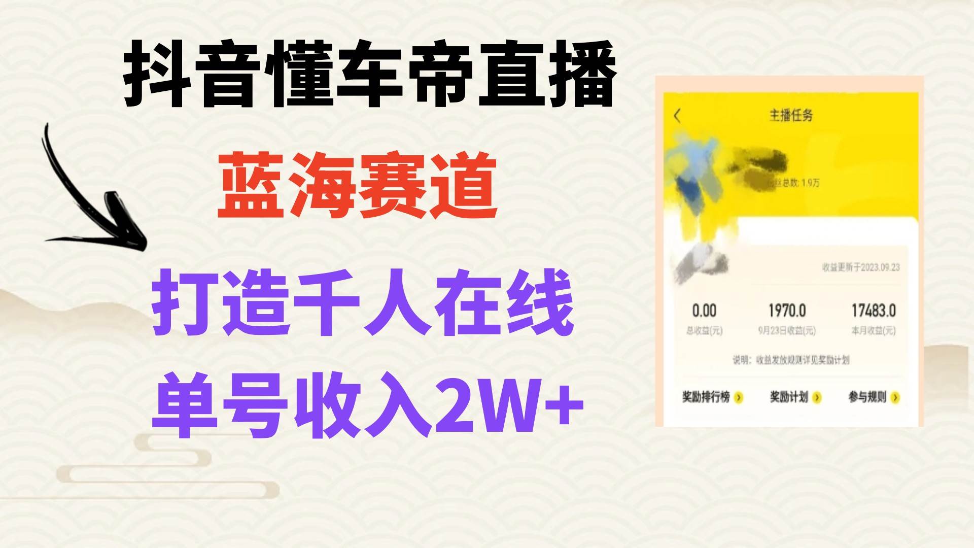 风口期抖音懂车帝直播，打造爆款直播间上万销售额-云阁资源网