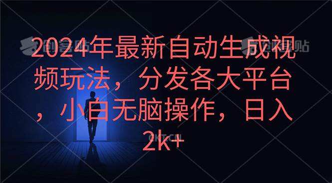 2024年最新自动生成视频玩法，分发各大平台，小白无脑操作，日入2k+-云阁资源网