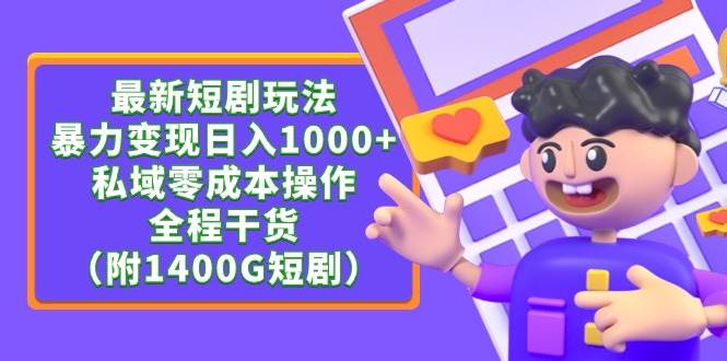 最新短剧玩法，暴力变现日入1000+私域零成本操作，全程干货（附1400G短剧）-云阁资源网