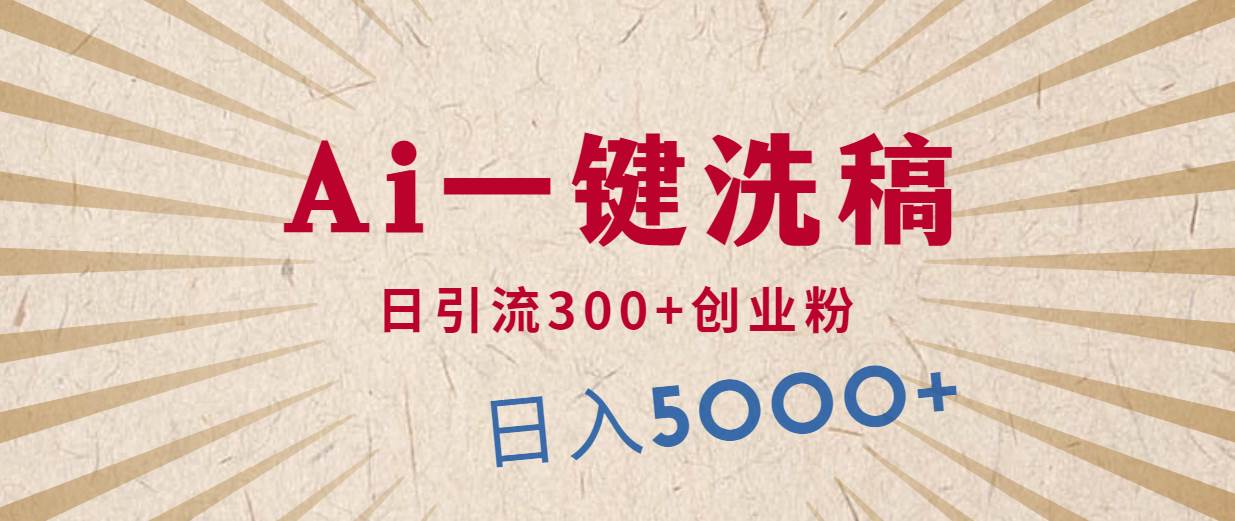 利用AI洗稿，发豪车视频，日引流300+创业粉，单日变现5000+的一个项目-云阁资源网