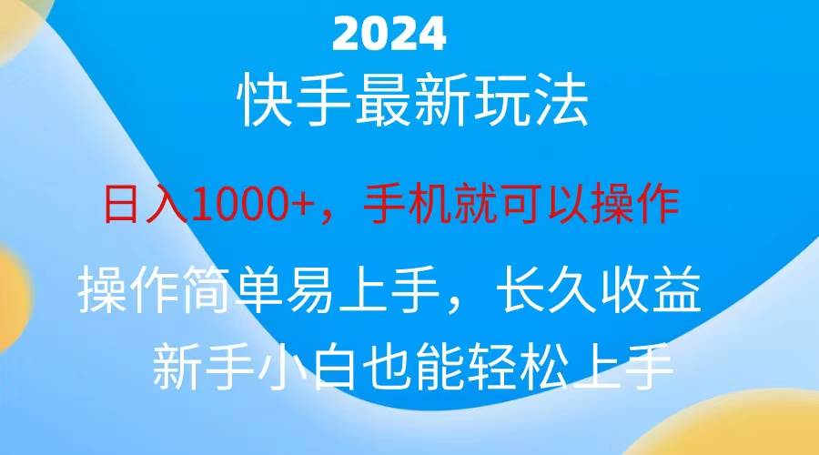2024快手磁力巨星做任务，小白无脑自撸日入1000+、-云阁资源网