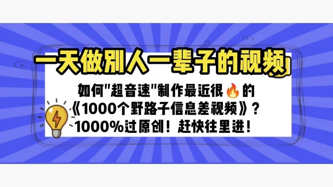 一天做完别一辈子的视频 制作最近很火的《1000个野路子信息差》100%过原创-云阁资源网