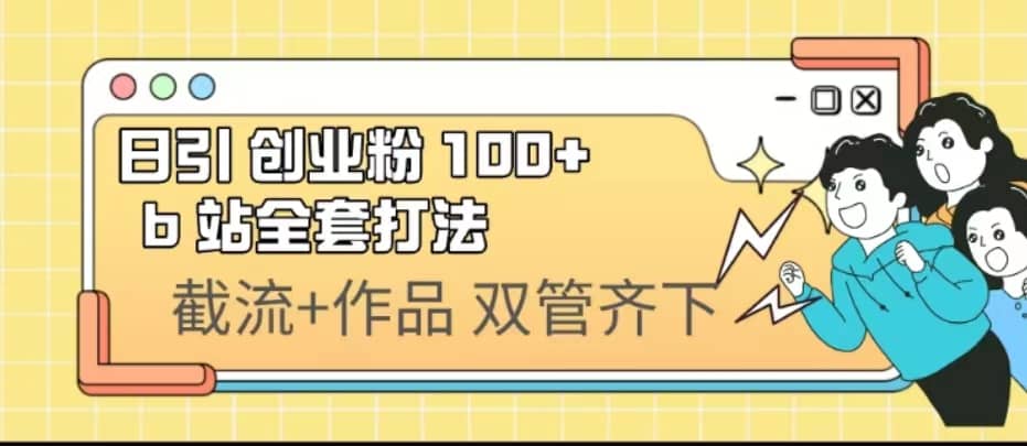 日引创业粉 100+ b 站全套打法【实操视频】-云阁资源网