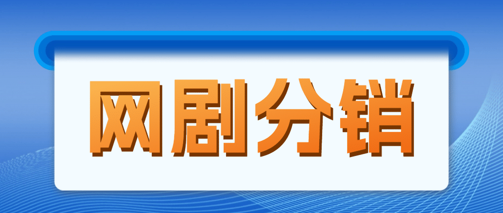 网剧分销，新蓝海项目，很轻松，现在入场是非常好的时机-云阁资源网