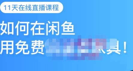 千航·如何在闲鱼用免费流量卖家具，闲鱼平台三大赚钱玩法，让你的产品快速卖出-云阁资源网