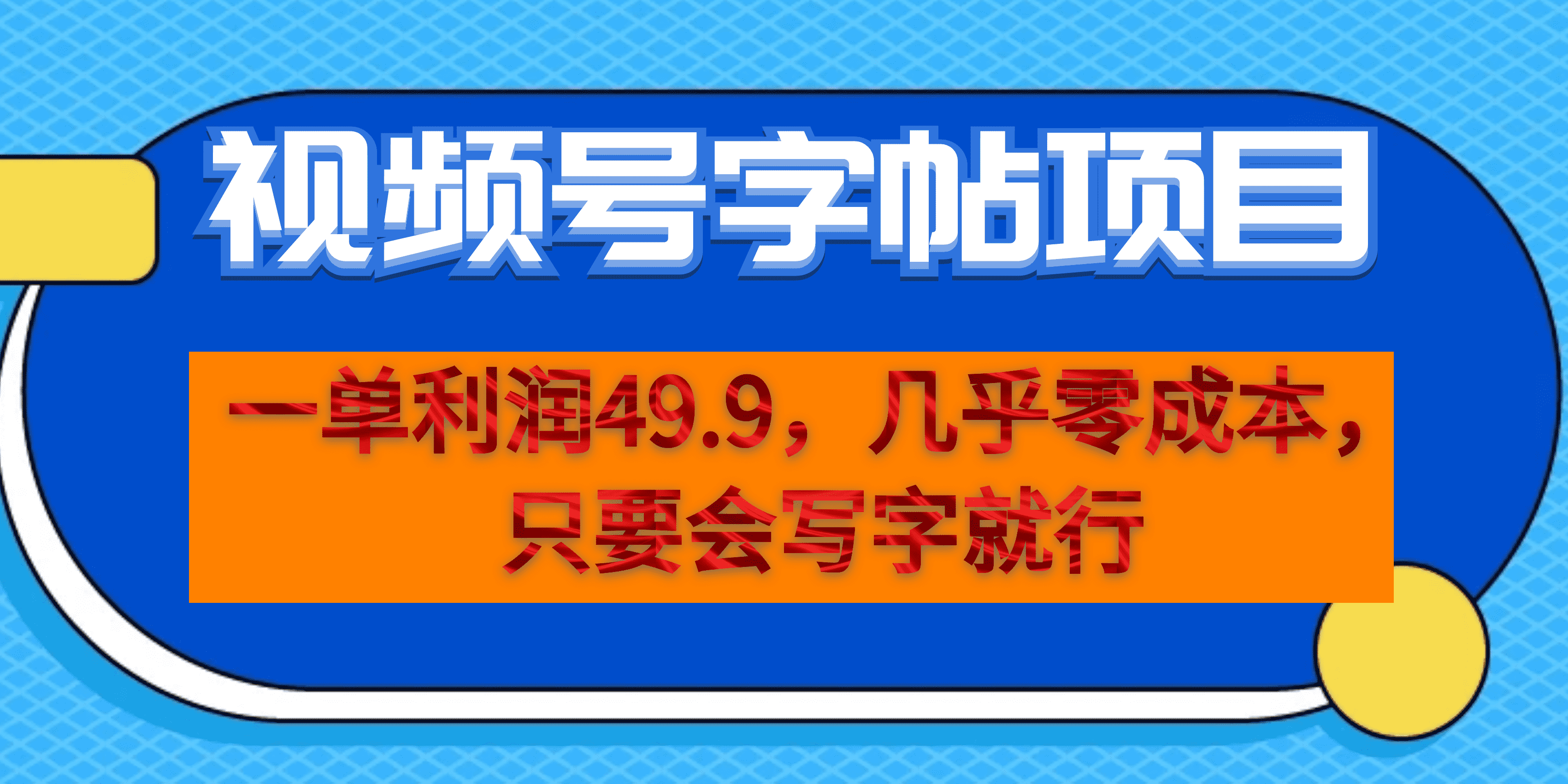 一单利润49.9，视频号字帖项目，几乎零成本，一部手机就能操作，只要会写字-云阁资源网
