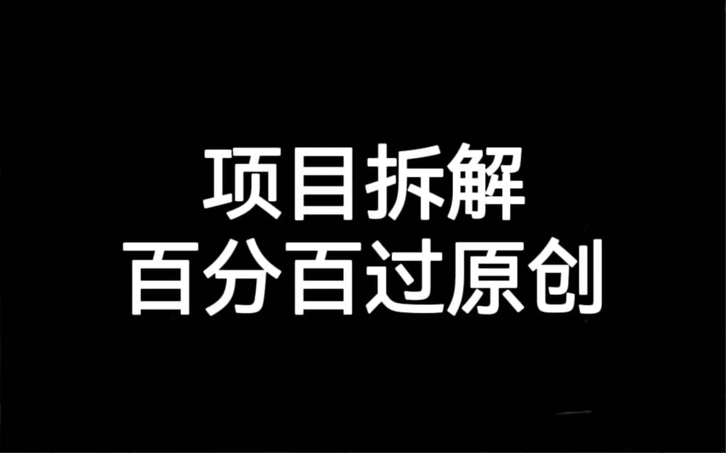 项目拆解百分百过原创，解决项目拆解赛道难过原创的问题-云阁资源网