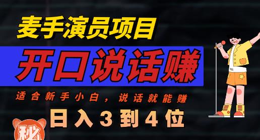 麦手演员直播项目，能讲话敢讲话，就能做的项目，轻松日入几百-云阁资源网