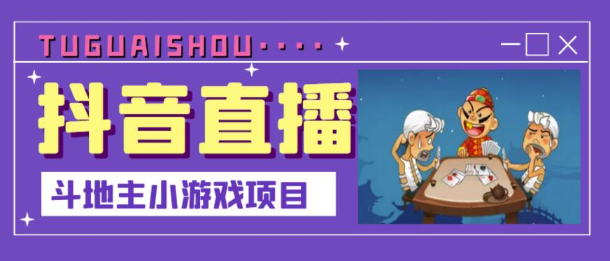 抖音斗地主小游戏直播项目，无需露脸，适合新手主播就可以直播-云阁资源网