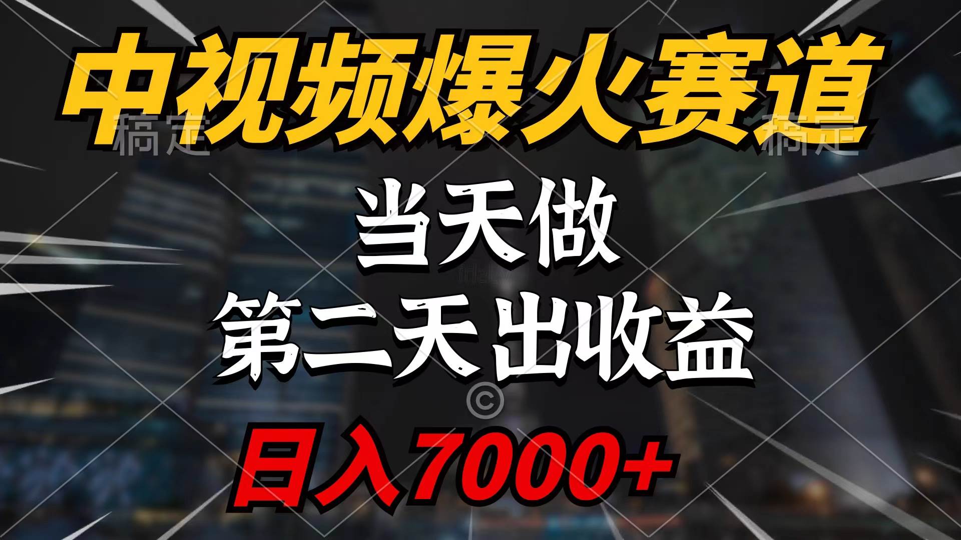 中视频计划爆火赛道，当天做，第二天见收益，轻松破百万播放，日入7000+-云阁资源网