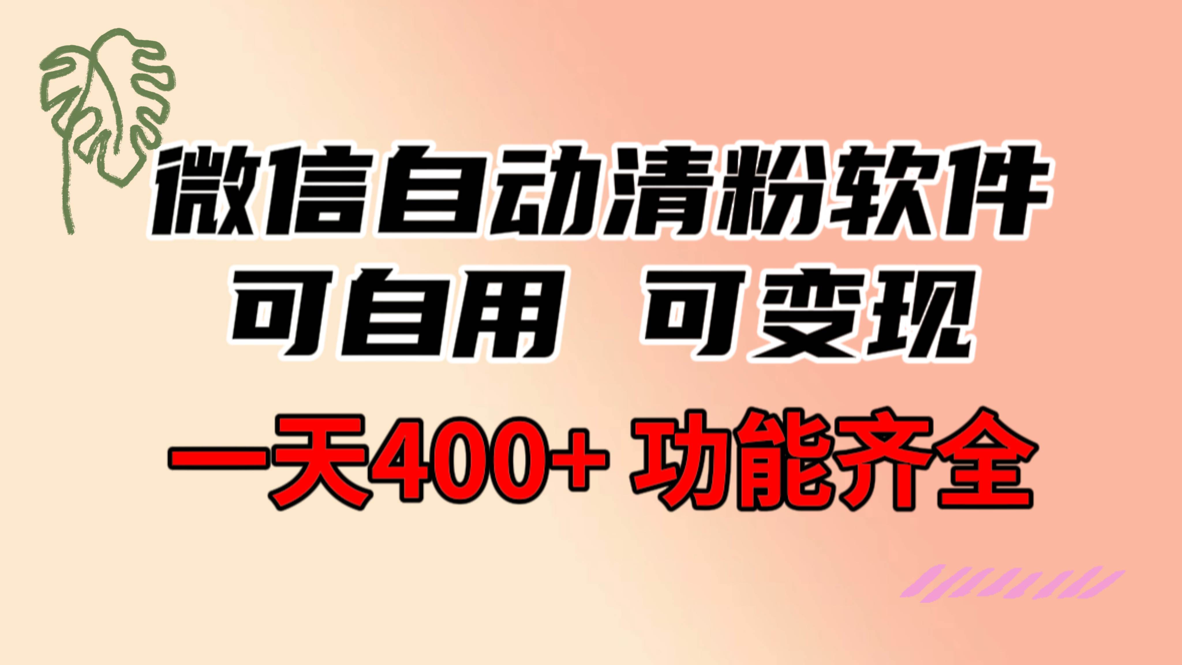 功能齐全的微信自动清粉软件，可自用可变现，一天400+，0成本免费分享-云阁资源网