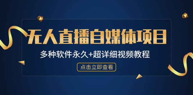 外面单个软件收费688的无人直播自媒体项目【多种软件永久+超详细视频教程】-云阁资源网