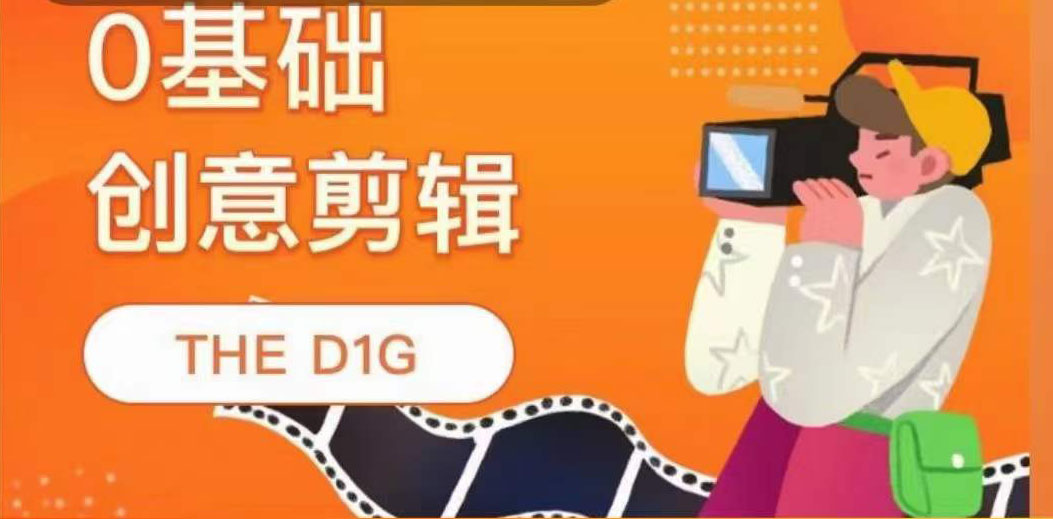 THE D1G零基础创意剪辑课，第一馆创意剪辑实操课-49节完整版-云阁资源网