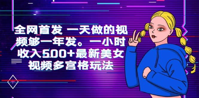 全网首发 一天做的视频够一年发。一小时收入500+最新美女视频多宫格玩法-云阁资源网