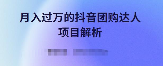 月入过万的抖音团购达人项目解析，免费吃喝玩乐还能赚钱【视频课程】-云阁资源网