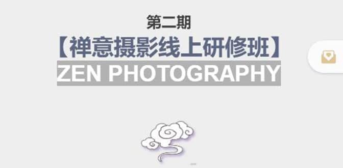 【禅意摄影线上研修班】 价值880元-云阁资源网