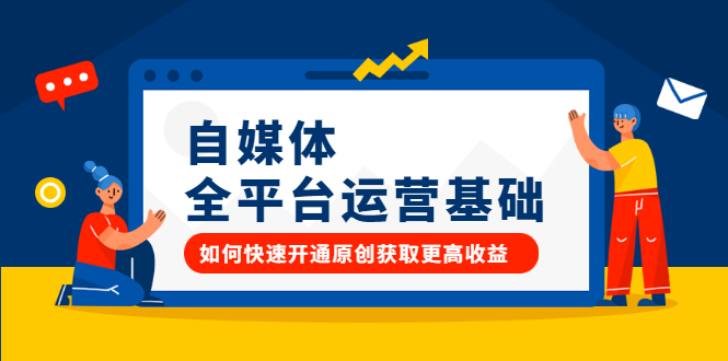 自媒体全平台运营基础，如何快速开通原创获取更高收益-云阁资源网