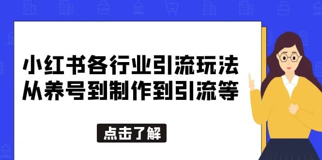 小红书各行业引流玩法，从养号到制作到引流等，一条龙分享给你-云阁资源网