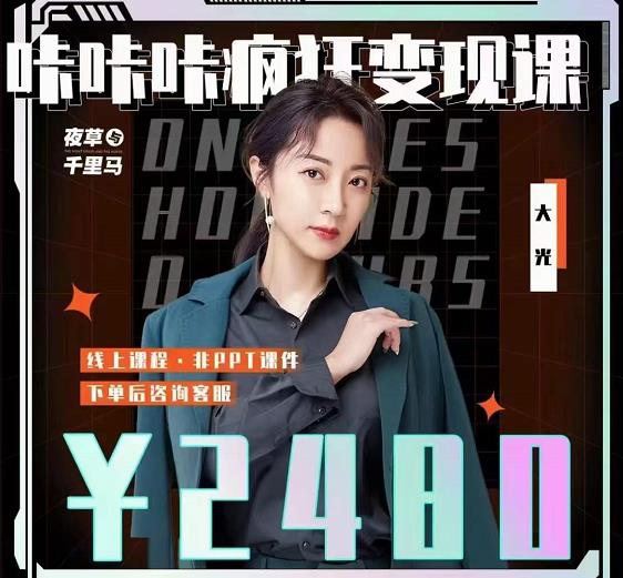 大光·咔咔咔疯狂变现课，五大抖音闷声赚钱赛道，保姆级教学-云阁资源网