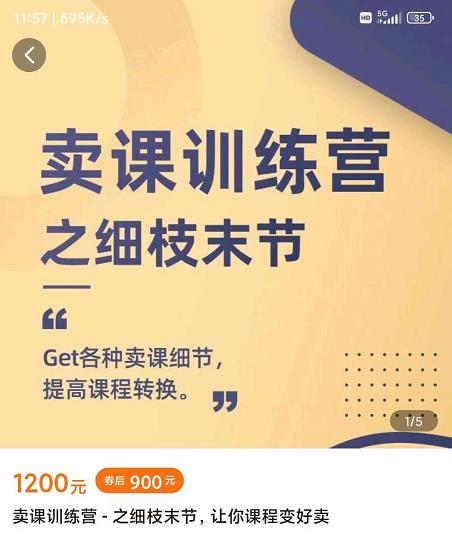 抖校长田源-卖课训练营之细枝末节，Get各种卖课细节，提高课程转换-云阁资源网