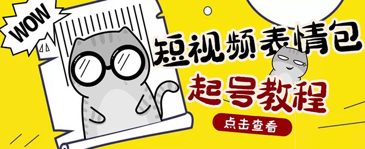 外面卖1288快手抖音表情包项目，按播放量赚米-云阁资源网