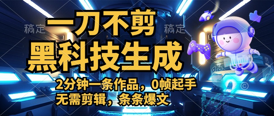 利用黑科技，无需剪辑，2分钟搞定一条作品，今天发，明天见收益-云阁资源网