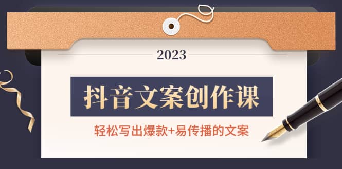 抖音文案创作课：轻松写出爆款+易传播的文案，新手老手都适合-云阁资源网