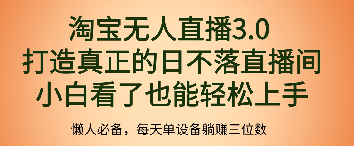 最新淘宝无人直播 打造真正的日不落直播间 小白看了也能轻松上手-云阁资源网