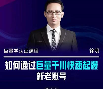 徐明·如何通过巨量千川快速起爆新老账号，掌握投放策略，实现直播间高投产-云阁资源网
