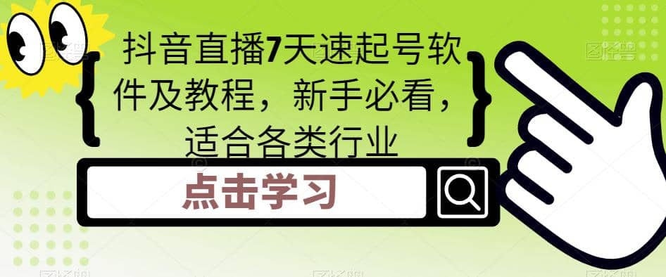 抖音直播7天速起号软件及教程，新手必看，适合各类行业-云阁资源网