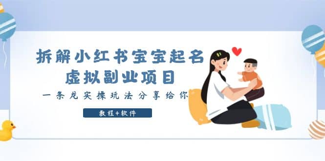拆解小红书宝宝起名虚拟副业项目，一条龙实操玩法分享给你（教程+软件）-云阁资源网