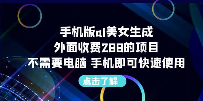 手机版ai美女生成-外面收费288的项目，不需要电脑，手机即可快速使用-云阁资源网