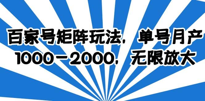 百家号矩阵玩法，单号月产1000-2000，无限放大-云阁资源网