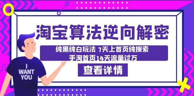 淘宝算法·逆向解密：纯黑纯白玩法 7天上首页纯搜索 手淘首页14天流量过万-云阁资源网