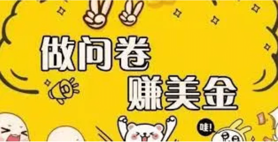 外边收费四五千的国外问卷调查项目，单人一天操作100美元，真正的搬砖项目-云阁资源网